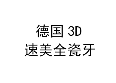 口腔修复专业