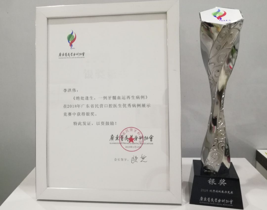 李洪伟医生获“2018年广东省民营口腔医生病例展示竞赛”银奖