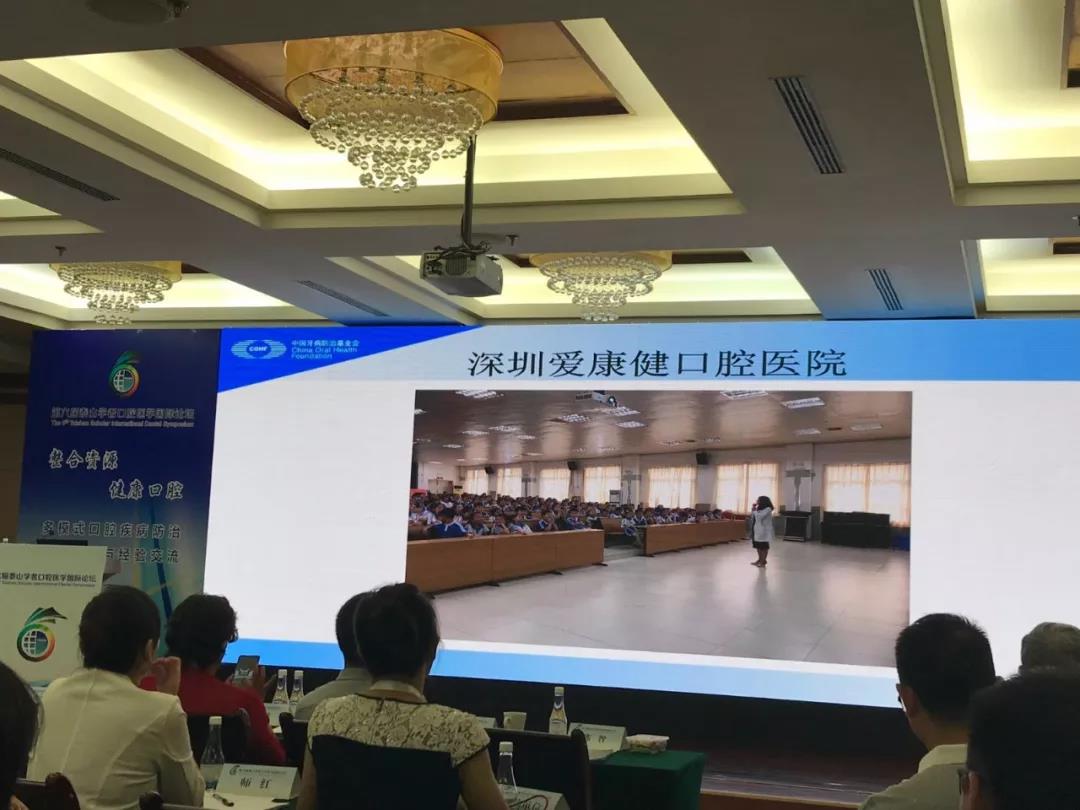 健康口腔-多模式口腔疾病防治论坛爱康健展示