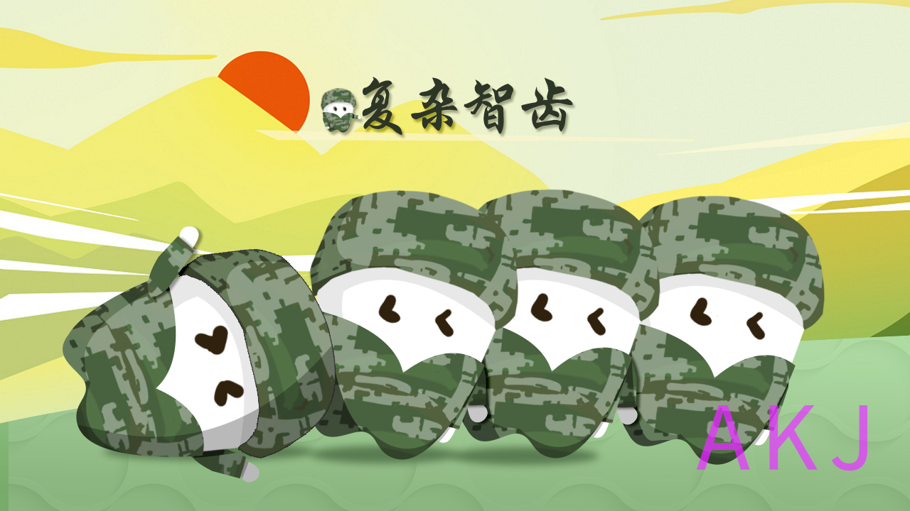 智齿